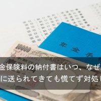 なぜ!?届かないはずの国民年金保険料の納付書が届く理由と対処法