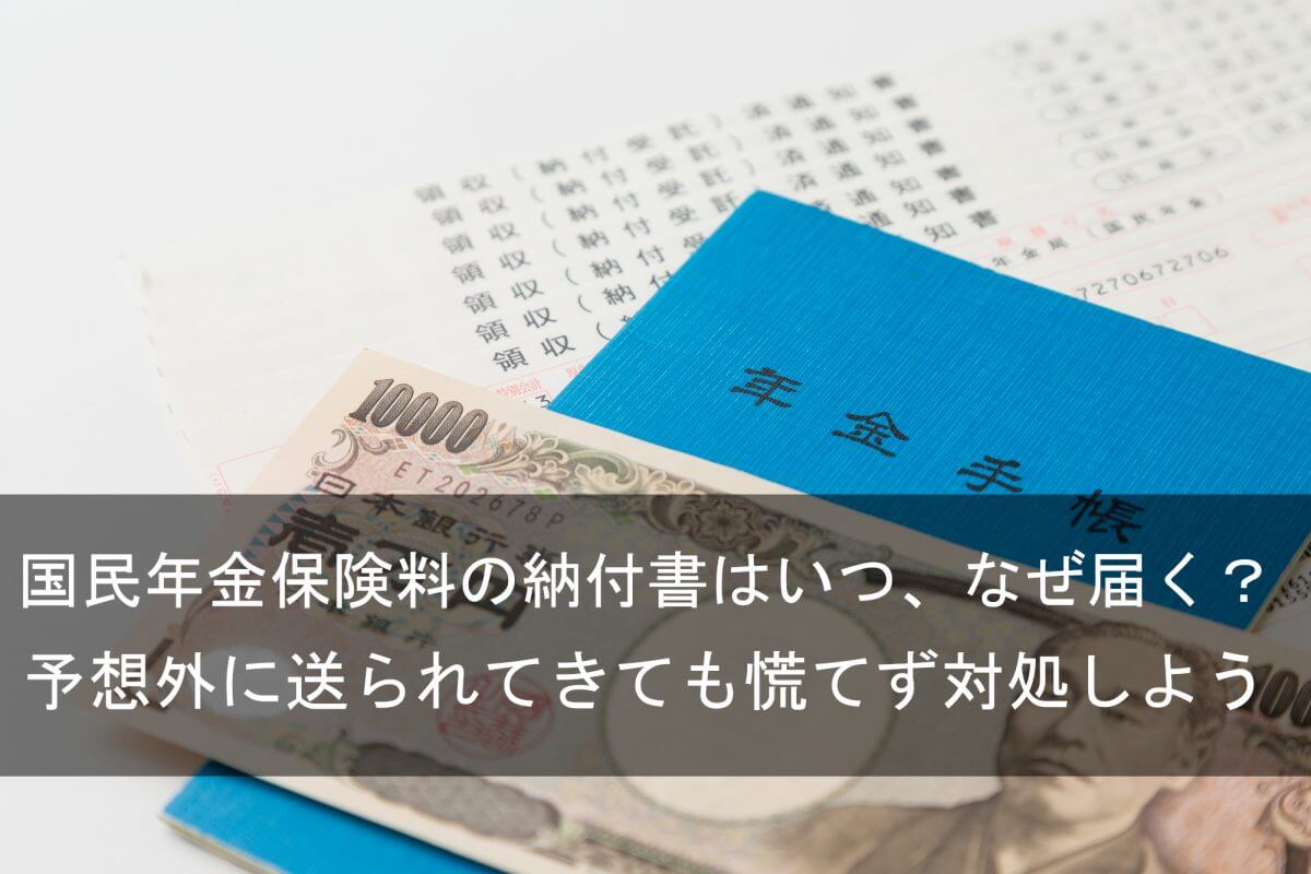 納付書と年金手帳と1万円札