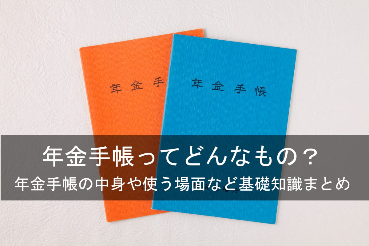 青とオレンジの年金手帳