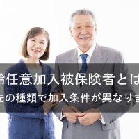 70歳以上でも厚生年金に加入できる「高齢任意加入被保険者」とは?
