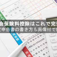 画像付 社会保険料控除がサクッと分かる記事 19年確定申告に完全対応 年金のまなびば