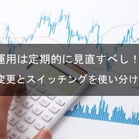確定拠出年金の運用テクニック!スイッチングと配分変更をマスターせよ!