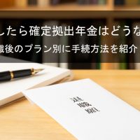 放置は大損 退職 転職時の企業型確定拠出年金の対応方法4つ 年金のまなびば