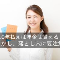年金受給に必要な資格期間が25年⇒10年に短縮。いくら貰えるかより重要なことを解説