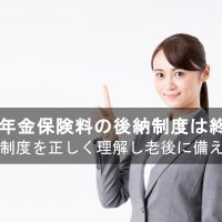 国民年金の後納制度は終了済み。年金額を増やすために知っておきたい他の手段も紹介!